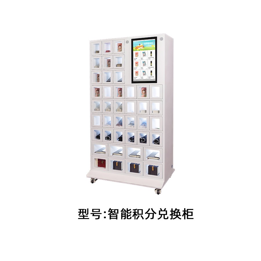 智能積分兌換柜