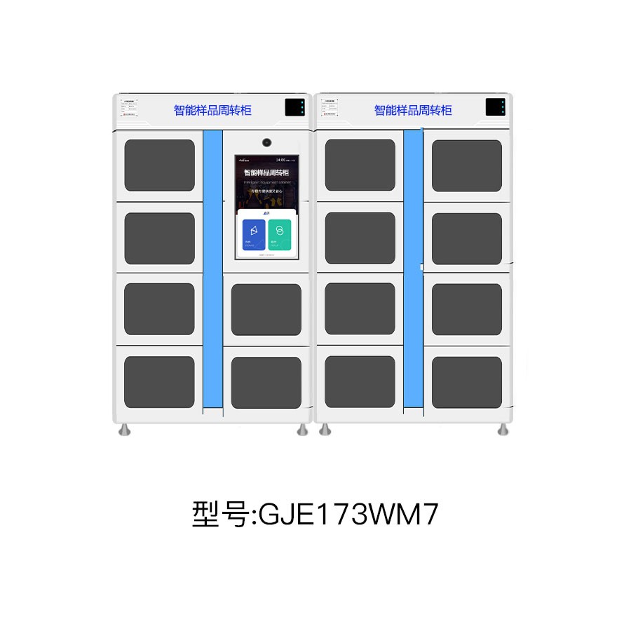 智能樣品周轉柜