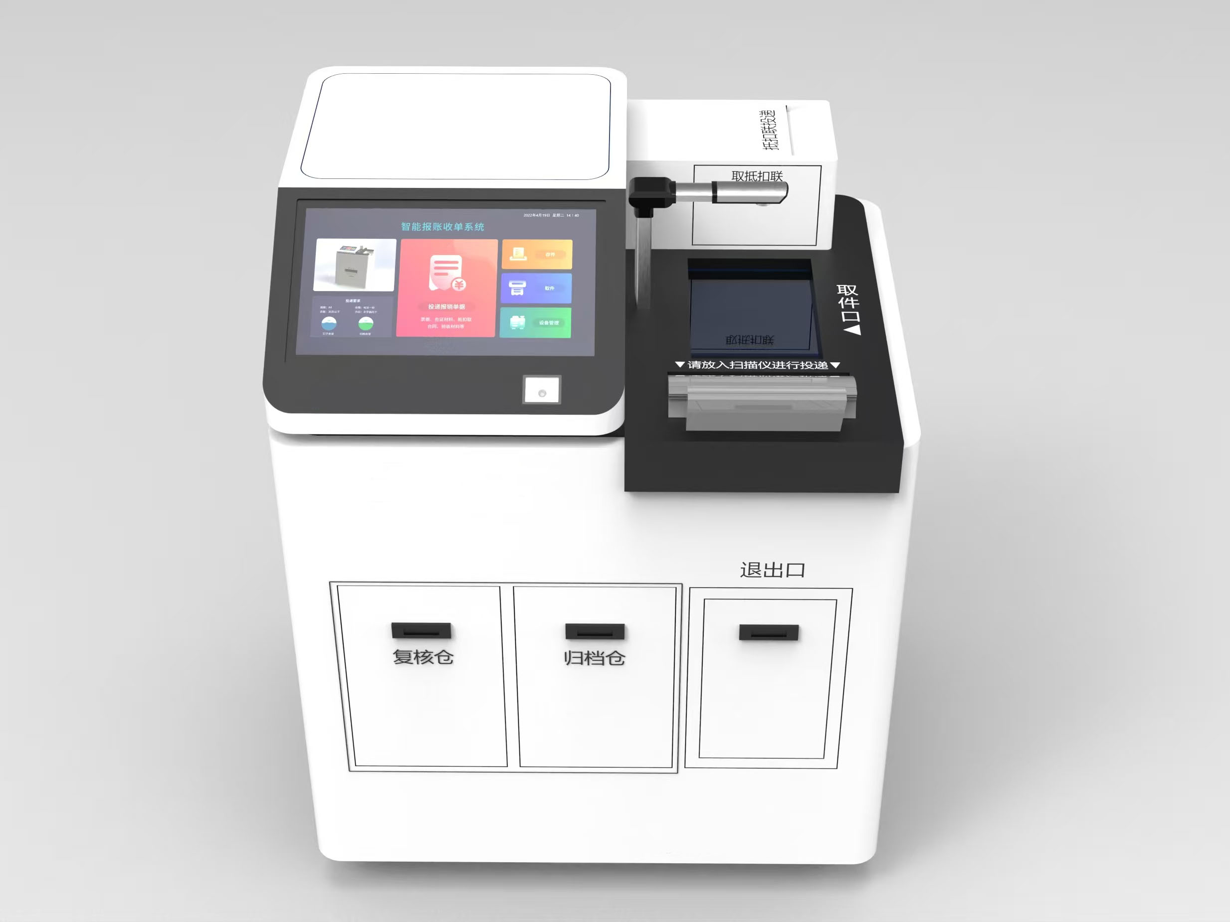 全自動票據收單一體機